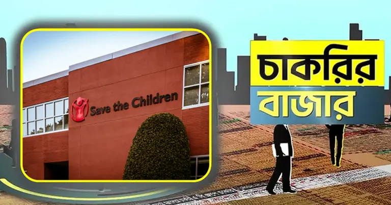 সেভ দ্য চিলড্রেন ও চাকরির বাজার